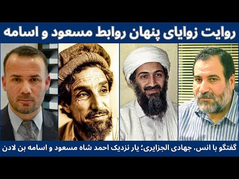 گفتگوی ویژه با عبدالله انس رهبر مجاهدان عرب در افغانستان رفیق و همخوان مسعود و اسامه