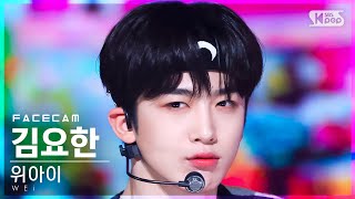Download Lagu [페이스캠4K] 위아이 김요한 'Too Bad' (WEi KIM YOHAN FaceCam)│@SBS Inkigayo_2022.03.27. MP3