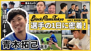 【新企画始動】ブラックラムズ東京の愛されキャラ！ルーキー青木選手のとある1日に密着してみた！