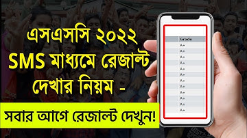 SMS এর মাধ্যমে সবার আগে SSC পরীক্ষার রেজাল্ট দেখুন। SMS er Maddhome SSC 2022 Result। Study with Ritu