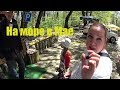 Vlog Сочи, Гора Ахун,  май 2017. Автопутешествие.