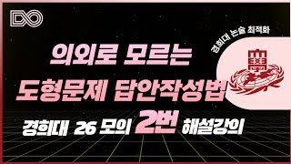 경희대 수리논술 2026 모의 2번 / 도형 답안작성법
