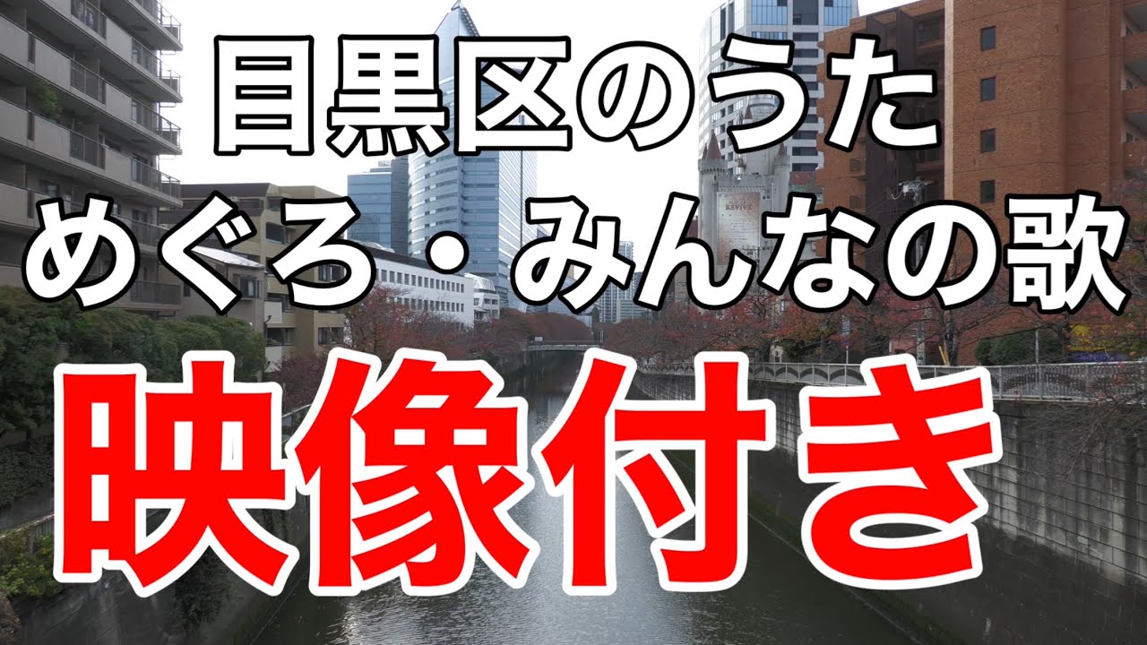 目黒区のうた「めぐろ・みんなのうた」映像付き（東京都目黒区）4k