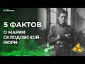 5 фактов о Марии Склодовской-Кюри