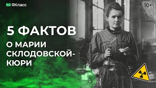 5 фактов о Марии Склодовской-Кюри