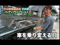 新喜劇 吉田座長まさかの旧車に変更