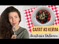 Секреты приготовления самого вкусного салата из кейла|Витаминный салат|Быстро, вкусно и полезно