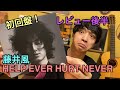 藤井 風(Fujii Kaze) - 「HELP EVER HURT NEVER」【レビュー後編】 | PJJ