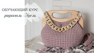 ОБУЧАЮЩИЙ КУРС РИДИКЮЛЬ АДЕЛЬ /  ВЯЗАНАЯ СУМКА КРЮЧКОМ