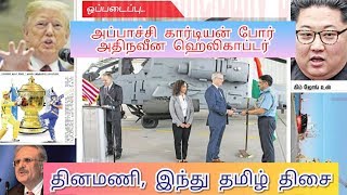 May 12 Dinamani, hindu Current Affairs மே 12 தினமணி, இந்துதமிழ் தெளிவான நடப்பு நிகழ்வுகள்