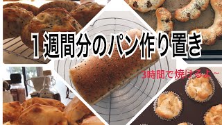 【作り置きパン】3時間で５種類。パン屋さんレベルのパンが誰でも簡単に焼ける！