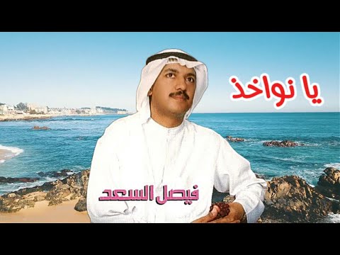 فيصل السعد يا نواخذ النسخة الأصلية