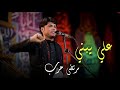 مرتضى حرب علي يبني ياعلي مرتضى حرب علي يبني ياعلي