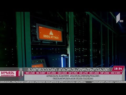 კომპანიების კიბერუსაფრთხოება