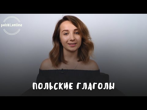 УЧИМ ПОЛЬСКИЕ ГЛАГОЛЫ | Widzieć, patrzeć, zobaczyć...