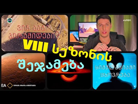 VIII სეზონის შეჯამება