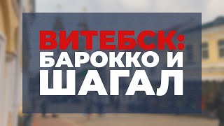 ВИТЕБСК: БАРОККО И ШАГАЛ