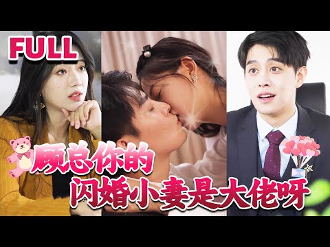 [MULTI SUB] 两人在逃跑中相遇下一秒直接闪婚 《顾总你的闪婚小妻是大佬呀》#nmzl#瑪麗蘇#短劇推薦#霸总 #都市 #爱情 #大陸短劇