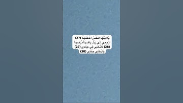 يَا أَيَّتُهَا النَّفْسُ الْمُطْمَئِنَّةُ (27) للقارئ / سعد ضاحي الرويلي​⁠ ​⁠@fahadalhosani1
