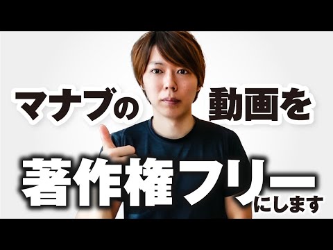 【朗報】僕のYouTube動画を「著作権フリー」にします【収益あげます】