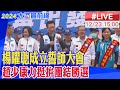 【中天直播#LIVE】選戰衝刺!趙少康中台灣跑透透 彰化立委候選人楊曜聰誓師大會 現場最新 20231223 @HeadlinesTalk