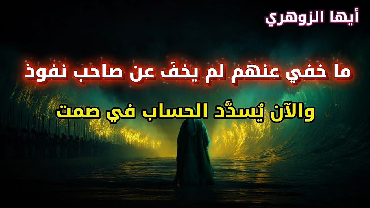 أيها الزوهري، ما خفي عنهم لم يخف عن صاحب نفوذ والان يسدد الحساب في صمت