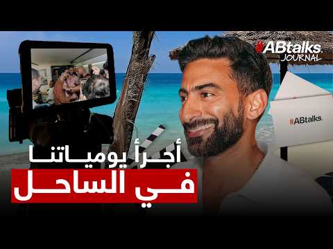 Ahmed Saad Lost It! Our Wildest Journal in Sahel | #ABtalks Journal