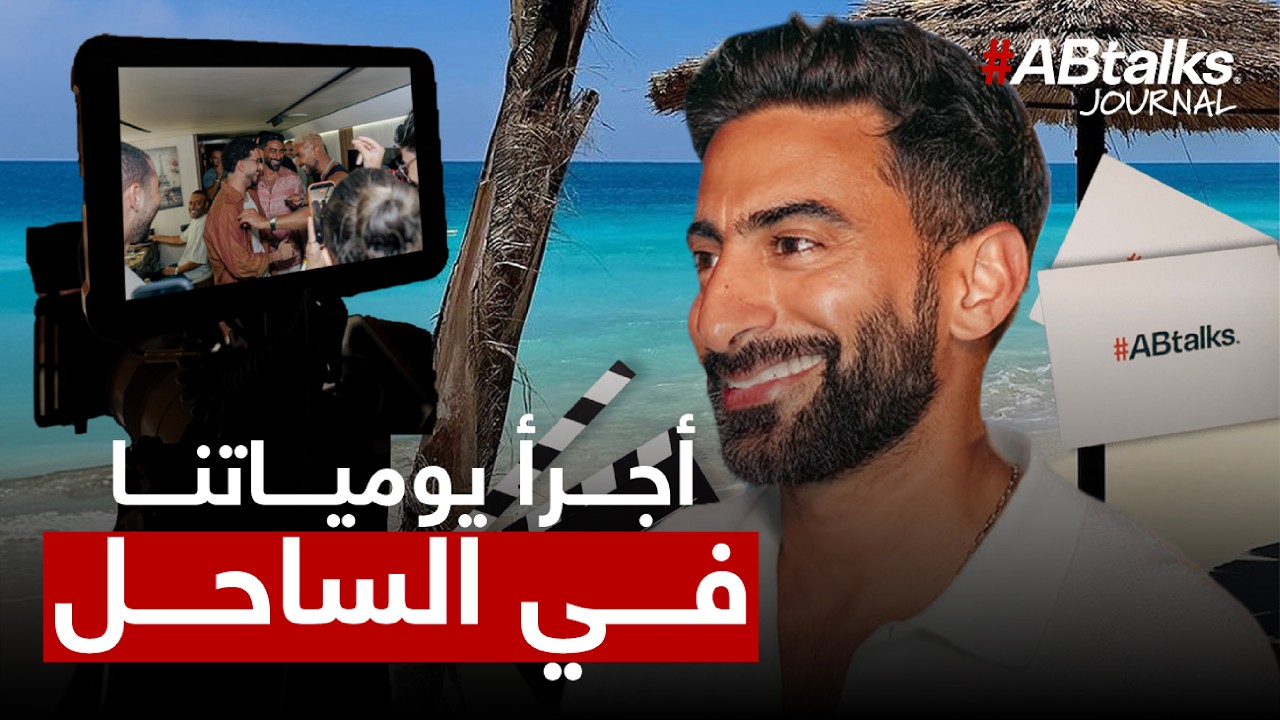 أحمد سعد اتجنن! بلاك آوت وكواليس وضيوف مخفيين في الساحل | جورنال ABtalks#