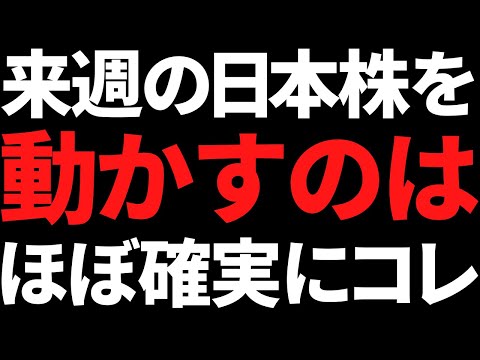 来週の日本株を動かすのはほぼ確実にコレ！ポイントと注目株はこちら