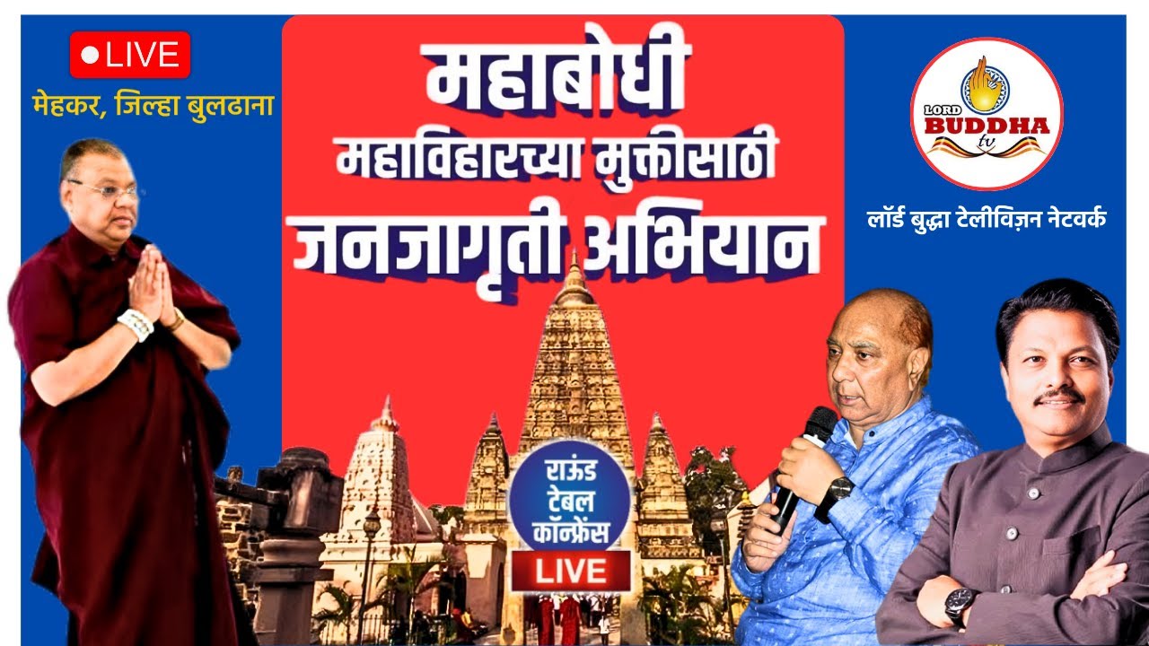 LIVE | मेहकर येथे महाबोधी महाविहार  मुक्ती जनजागृती अभियान उदघाटन समारंभ