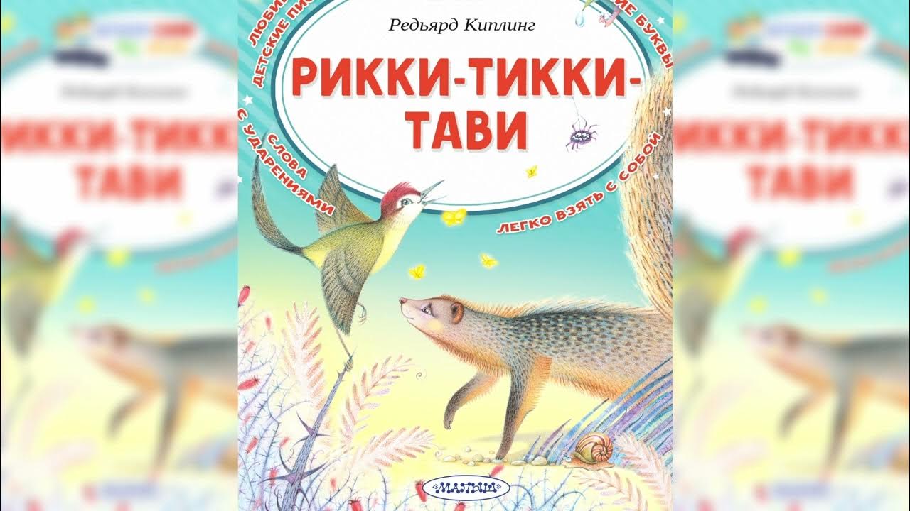 Киплинг рикки тикки книга. Сказка рики тики тави слушать. Сказка рики тики тави слушать. Аудиосказка - киплинг - рикки-тикки-тави. Сказка рики тики тави слушать.
