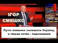 💥Смешко. Блискучий виступ: що робити владі, воєнні загрози з боку Росії та готовність нашої Армії