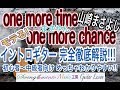 【解説動画】One more time One more chance 〜山崎まさよし〜イントロギター完全徹底解説!!わかりやすい!