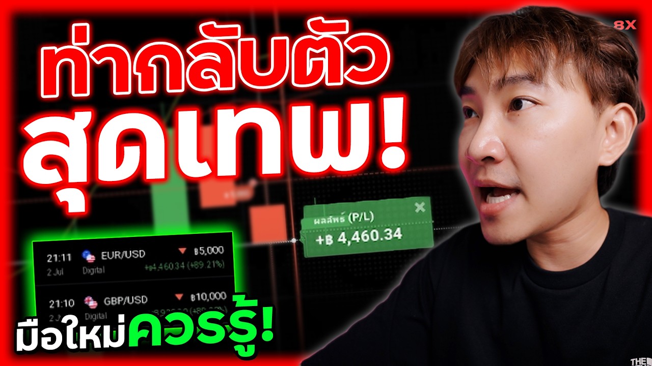 พาไปเทรด Ep164 : ผมใช้สูตรนี้บ่อยขึ้น เทรด IQ Option เทรนกลับตัว! ใช้ง่าย มือใหม่ต้องรู้ | 8XTrade