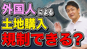 外国人による日本の土地購入 規制できるのか？玉木雄一郎が解説