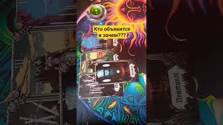 🔥 Кто объявится и зачем #таро #tarot #гадание #shorts #гаданиеонлайн #гаданиесегодня #онлайнрасклад