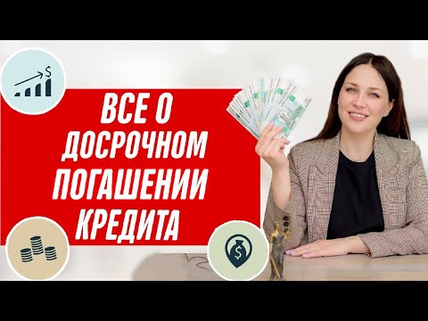 В чем ВЫГОДА досрочного погашения кредита? Когда можно закрыть кредит досрочно?