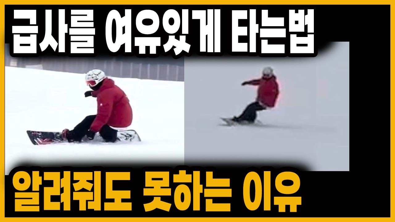 카빙 급사를 편하게 타는법 하지만 알아도 적용하기 힘든이유 스노보드 카빙턴 베이직카빙 다운 앵귤 뉴트럴포지션 bbp 전향각