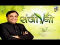 Sanjeevani: सुबह खाली पेट क्या खाएं क्या ना खाएं ?