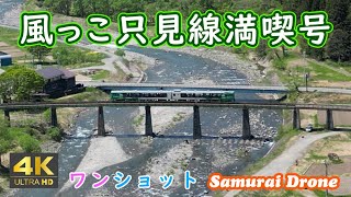 只見線　春　 風っこ只見線満喫号　叶津川橋梁　下り列車番号９４２５Ｄ　ワンショット　【４Ｋドローン鉄道動体空撮】　60fps　運行日２０２４年０５月０４日