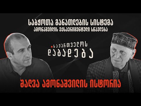 შალვა ამონაშვილის ისტორია - საქართველოს დაბადება