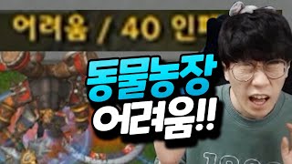 행복한 동물농장이 절규로 가득찬 사연은? 어려움 깨기 위해 3일을 투자했다 [플러리 워3 동물농장] screenshot 5
