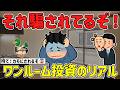 借金地獄？ワンルーム投資で儲かるは嘘？初心者をハメる極悪な罠ｗ2ch有益
