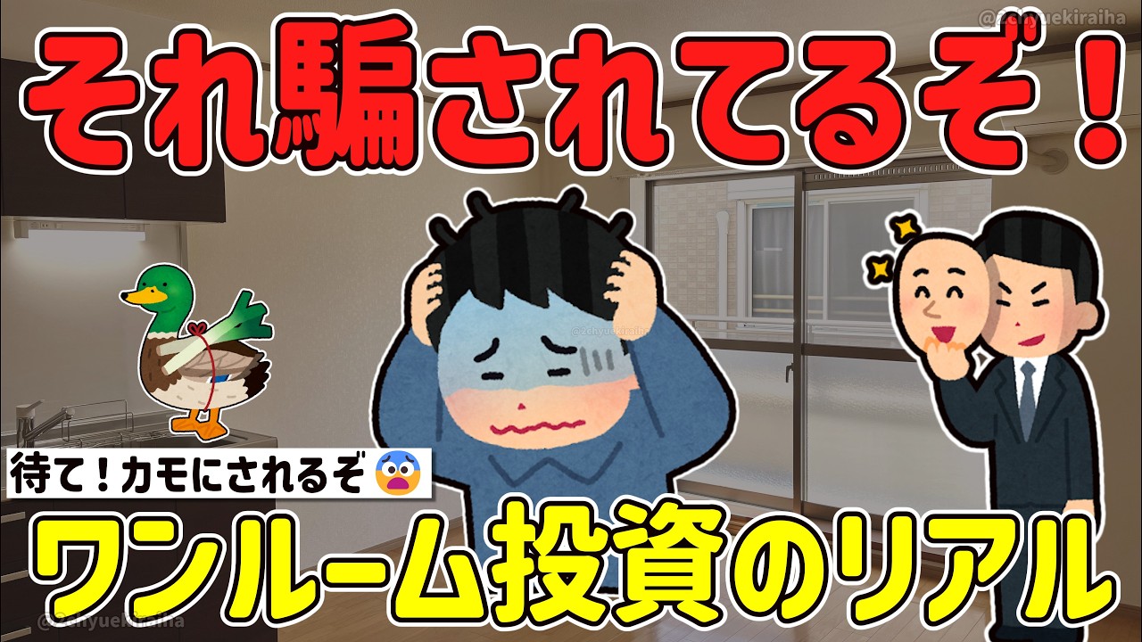 借金地獄？ワンルーム投資で儲かるは嘘？初心者をハメる極悪な罠ｗ2ch有益