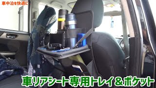 車リアシート専用トレイ＆ポケット｜俺の車中泊ギア