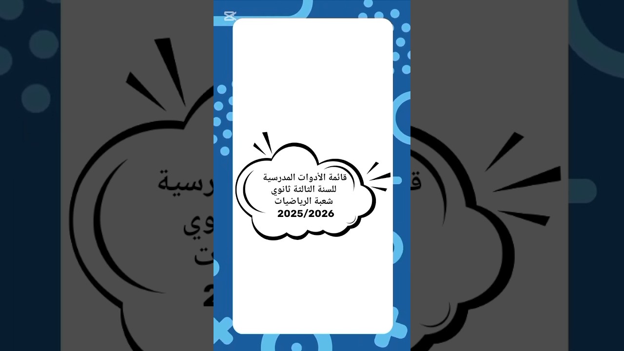 قائمة الأدوات المدرسية للسنة الثالثة ثانوي شعبة الرياضيات2025/2026