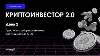 Криптоинвестор 2.0 - День 2