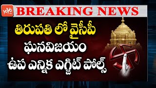 Breaking News : Tirupati By Election Exit Poll 2021 | Tirupati By Election 2021 | YOYO TV Channel