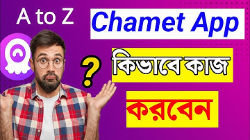 Chamet App ব্যবহার করার সম্পূর্ণ গাইড (Step by Step । chamet App কিভাবে ব্যবহার করব