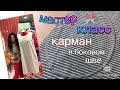 #391🔺Как сделать КАРМАН в БОКОВОМ ШВЕ✂️